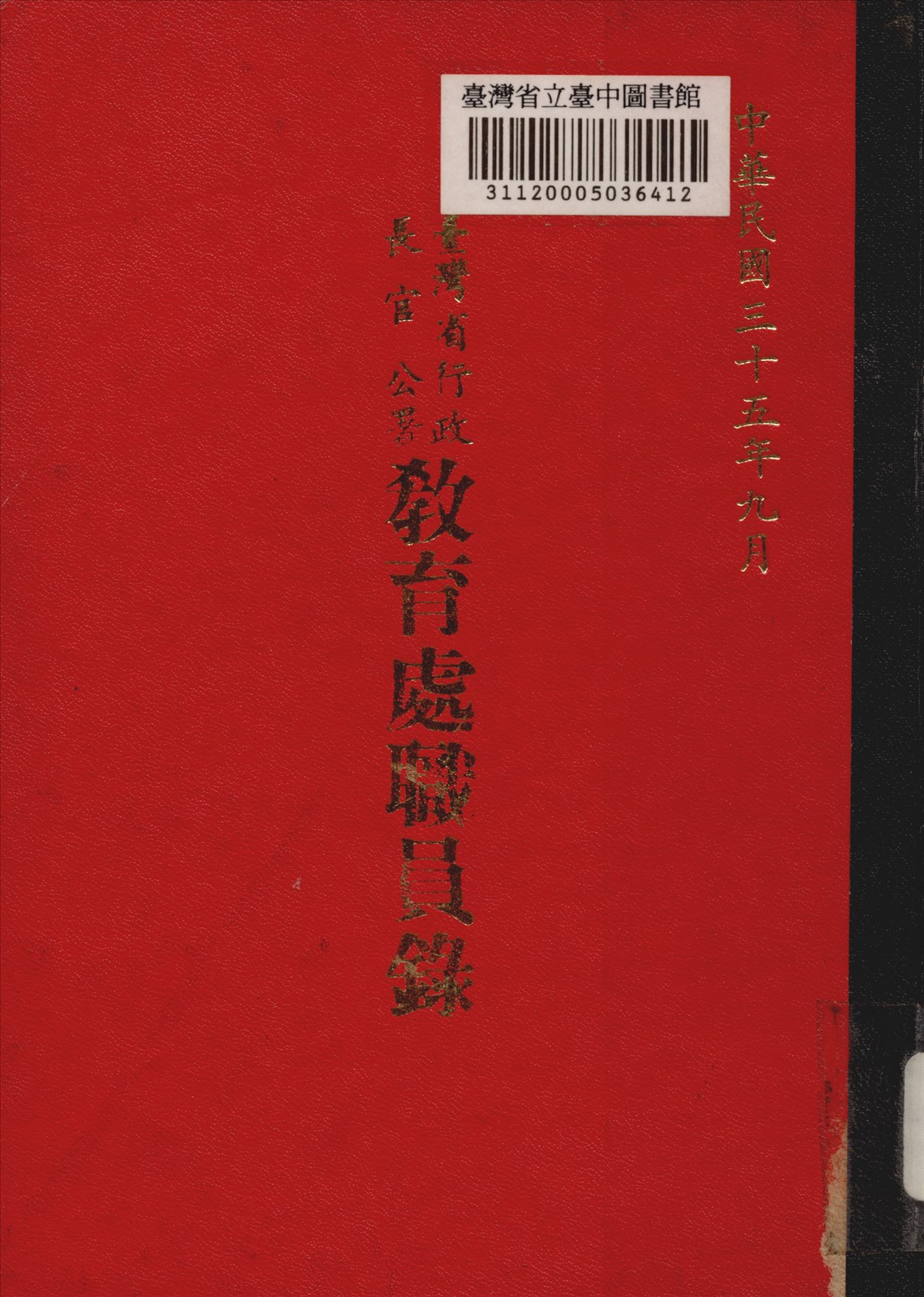 臺灣省行政長官公署教育處職員錄