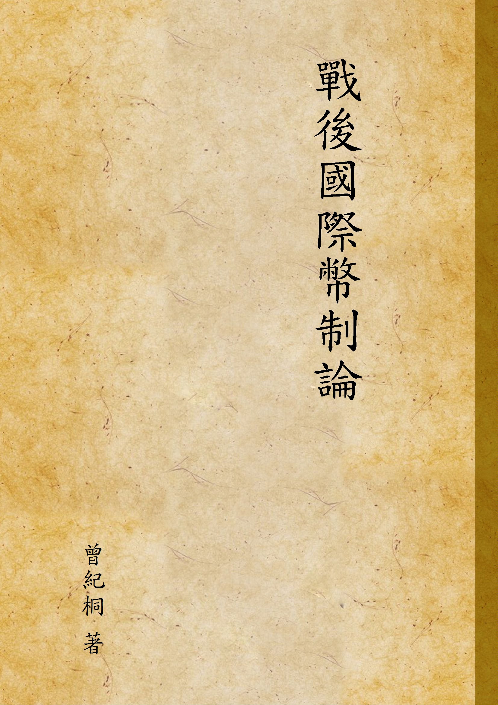 戰後國際幣制論