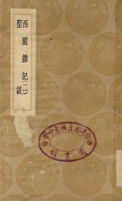 西園雜記(二)、墅談