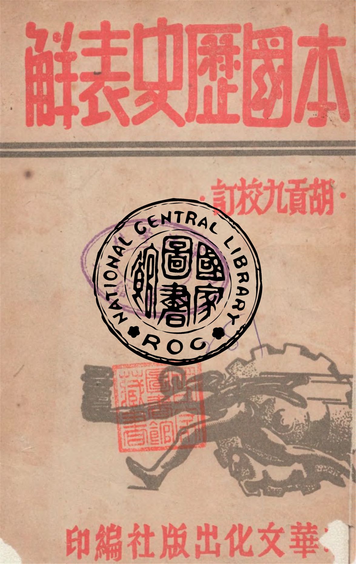 本國歷史表解
