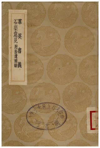 群英書義、石渠意見