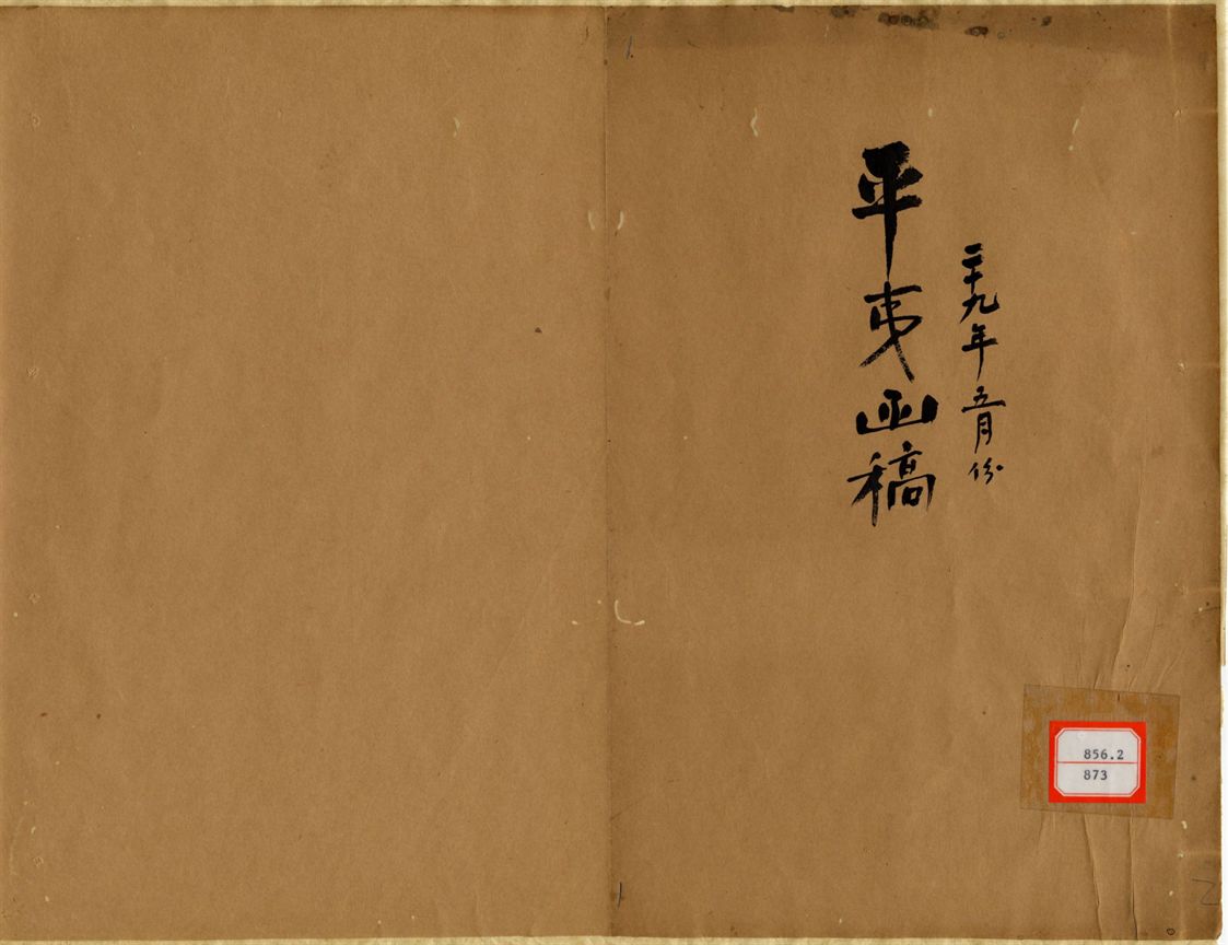 平夷函稿 v.2