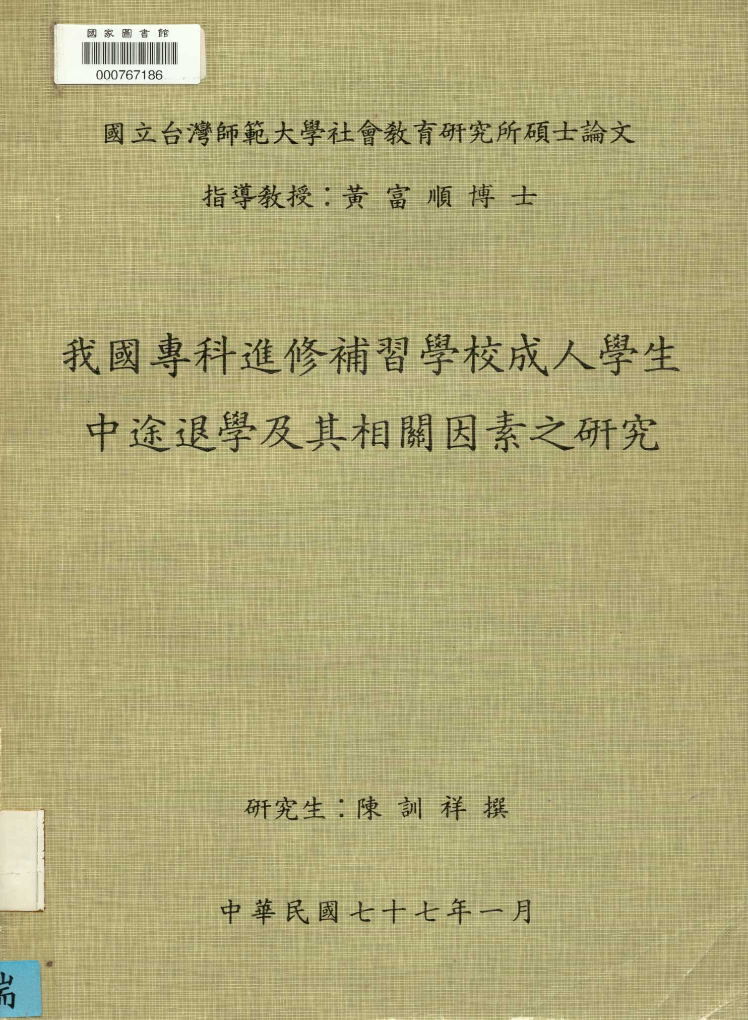 我國專科進修補習學校成人學生中途退學及其相關因素之研究