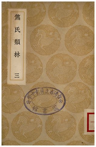 焦氏類林(三)