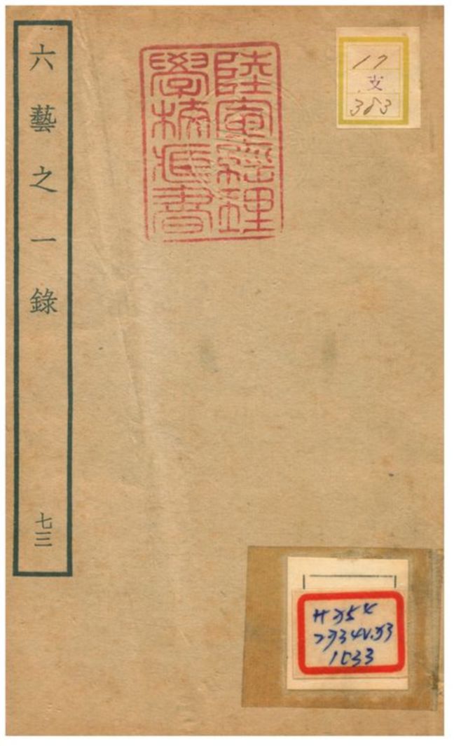 六藝之一錄
