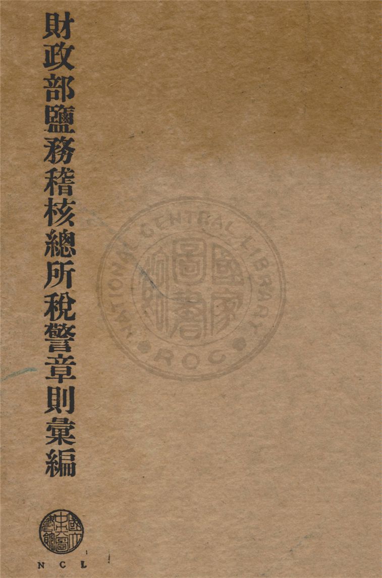 財政部鹽務稽核總所稅警章則彙編