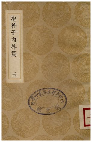 抱朴子內外篇(三)