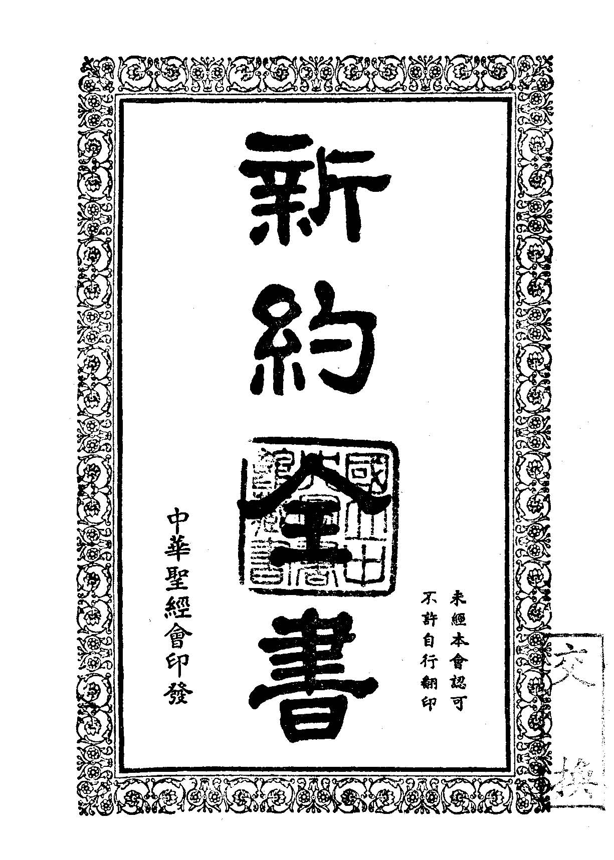 新約全書