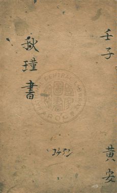 秋瑾書