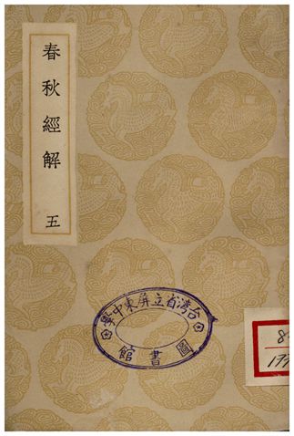 春秋經解(五)