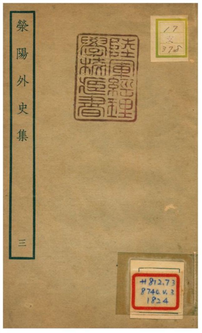 滎陽外史集