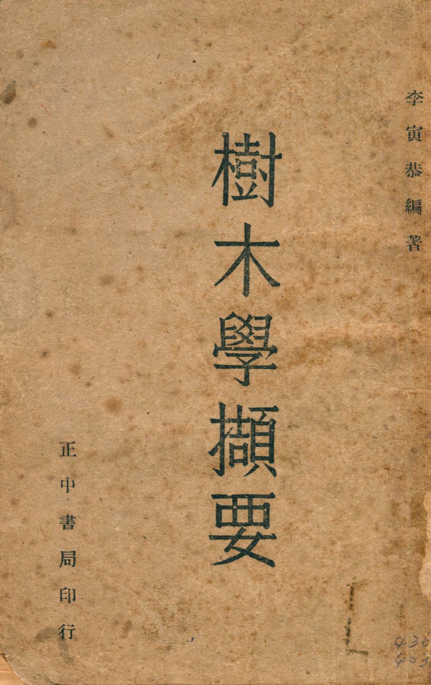 樹木學擷要
