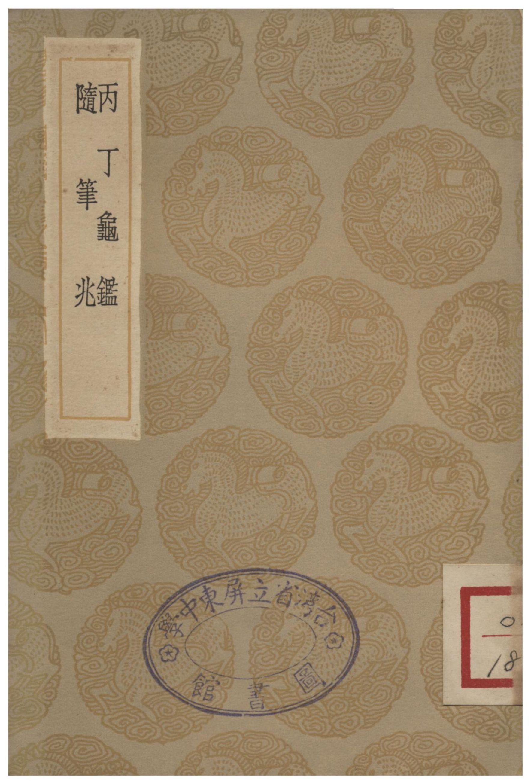 丙丁龜鑑、隨筆兆
