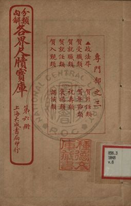 分類句解各界尺牘寶庫 第六卷