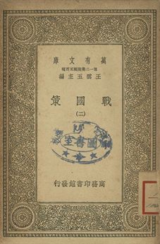 戰國策 二