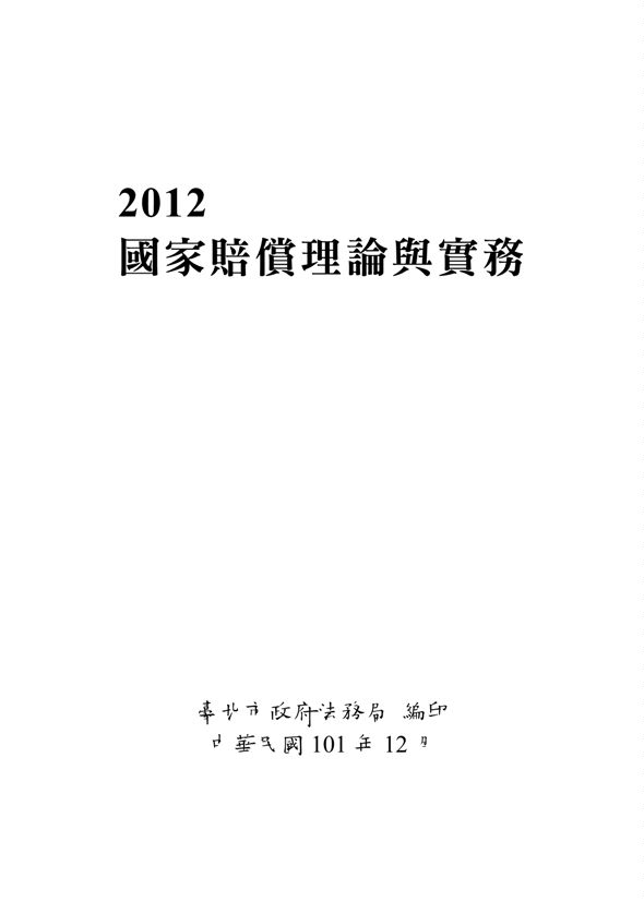 國家賠償理論與實務