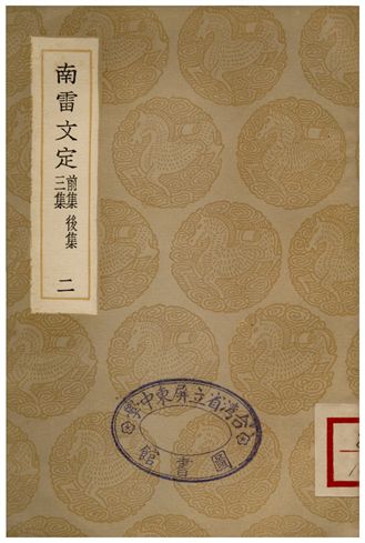 南雷文定(前集、後集、三集)二