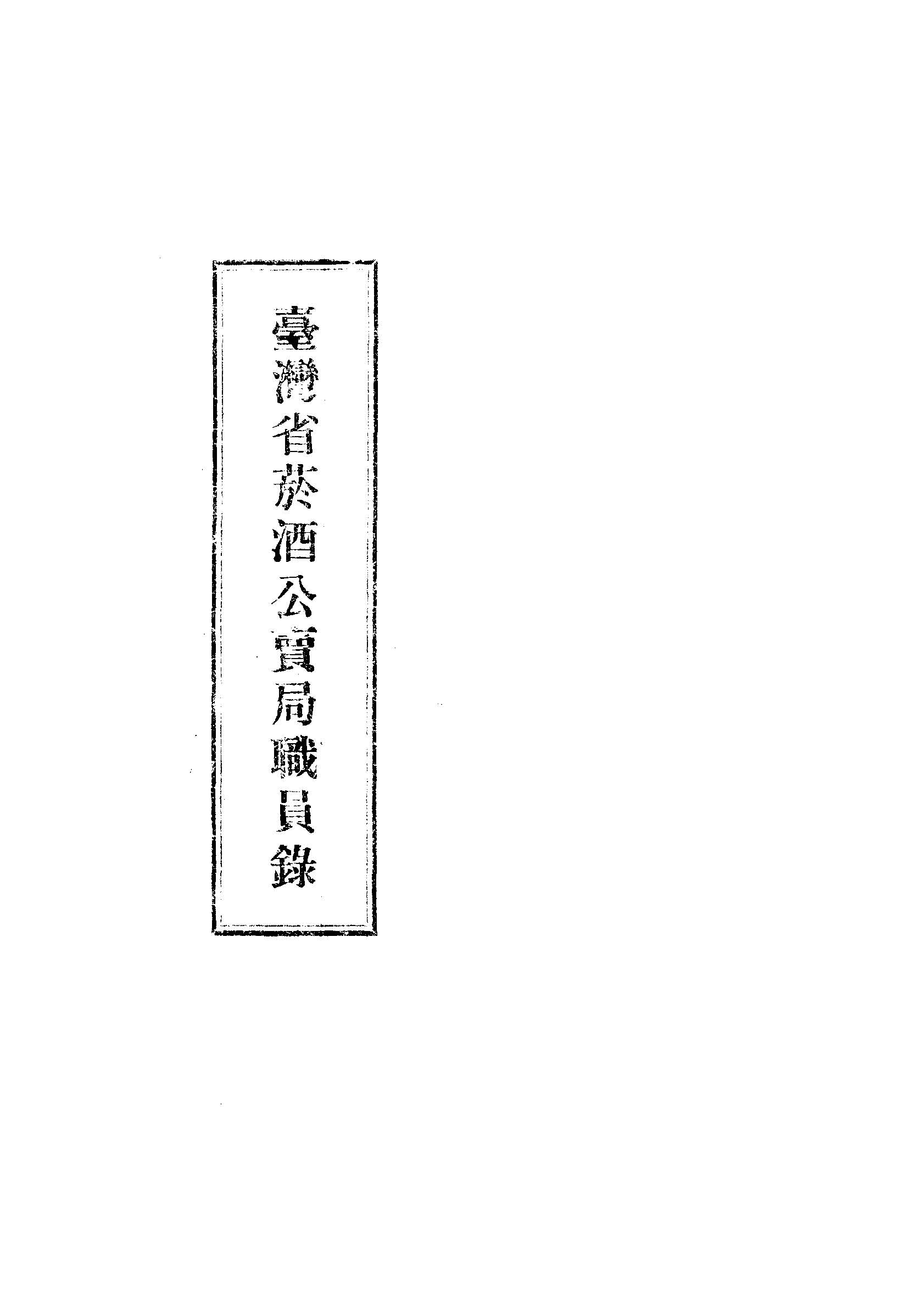 臺灣省菸酒公賣局職員錄