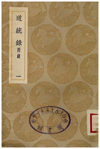 道統錄(附錄)一
