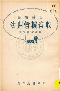 無線電話收音機管理法