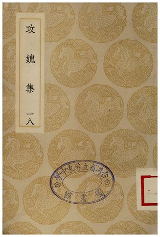 攻媿集(十八)