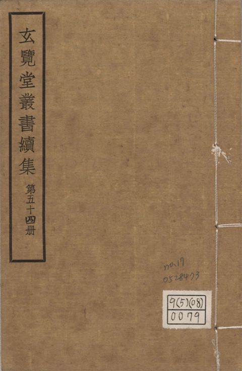 玄覽堂叢書. 續集