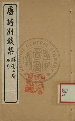 五朝詩別裁集 第三卷