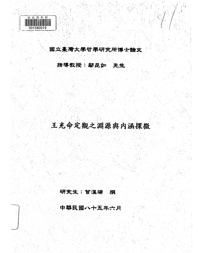 王充命定觀之淵源與內涵探微