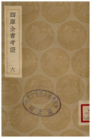 四庫全書考證(六)