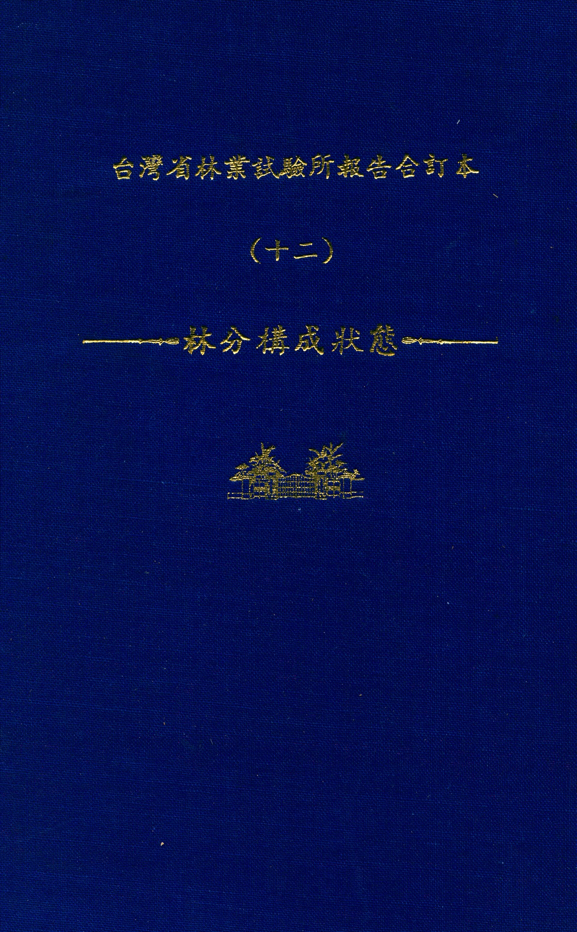 臺灣省林業試驗所報告合訂本