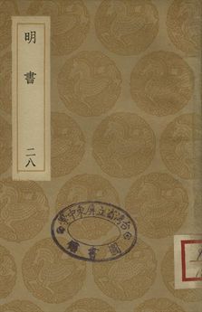 明書 . 江上孤忠錄 二十八