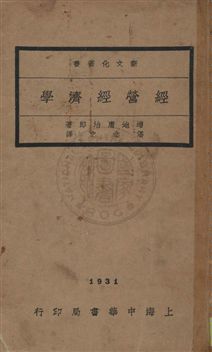 經營經濟學