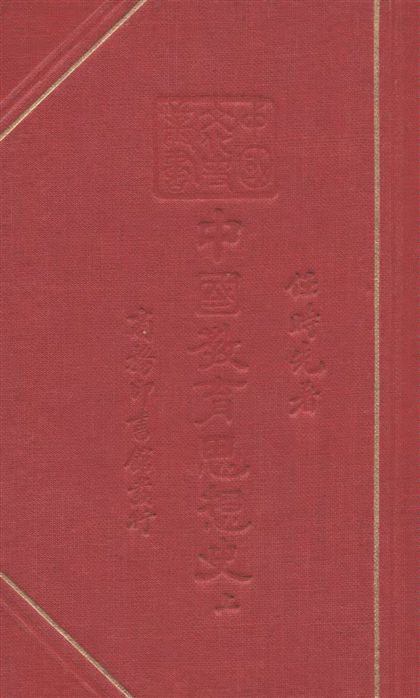 中國教育思想史