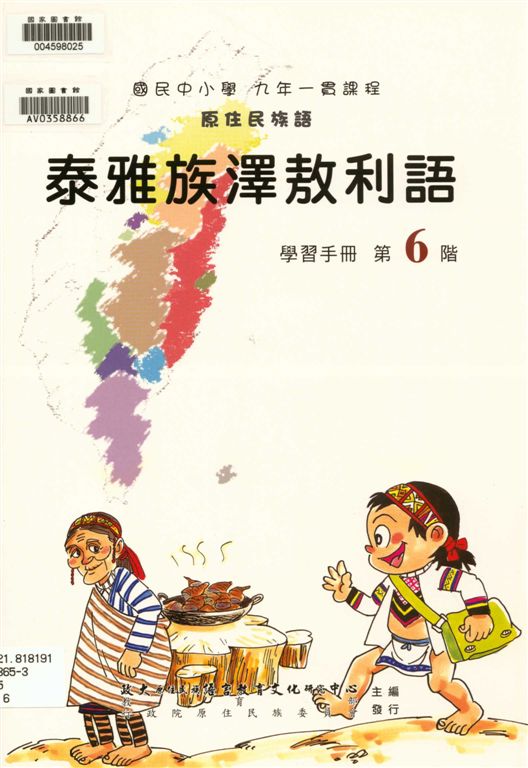 泰雅族澤敖利語學習手冊