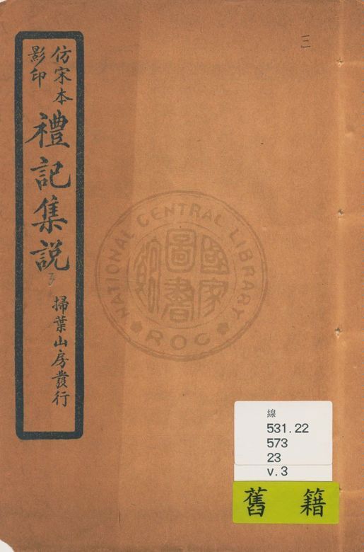 仿宋本影印禮記集說