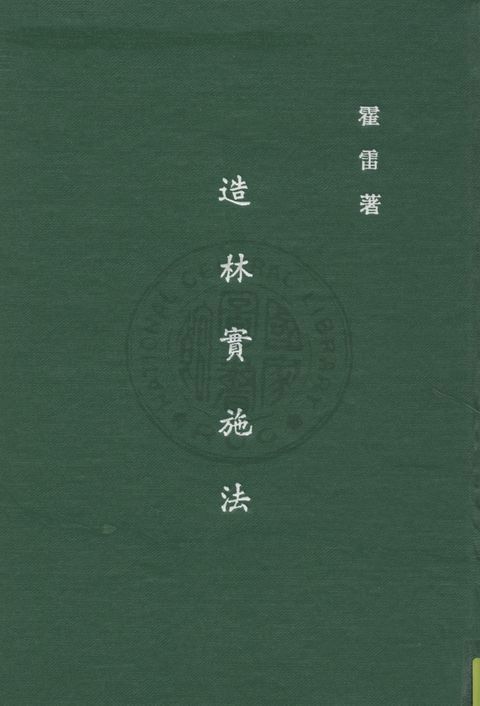 造林實施法