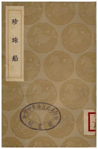 珍珠船