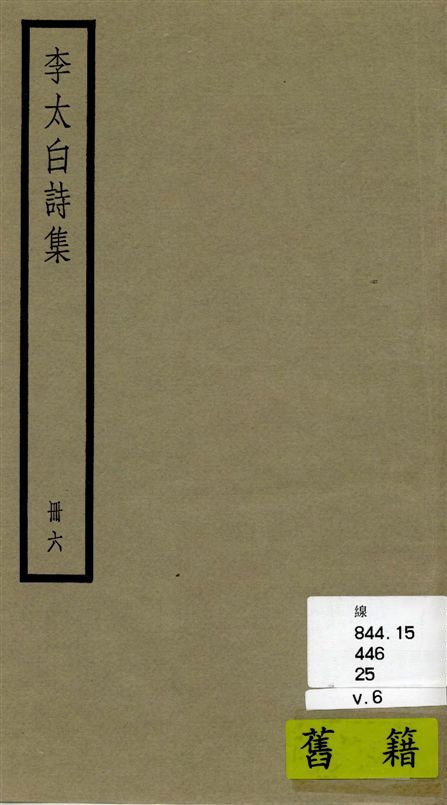 李太白全集 三十六卷