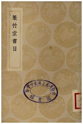菉竹堂書目