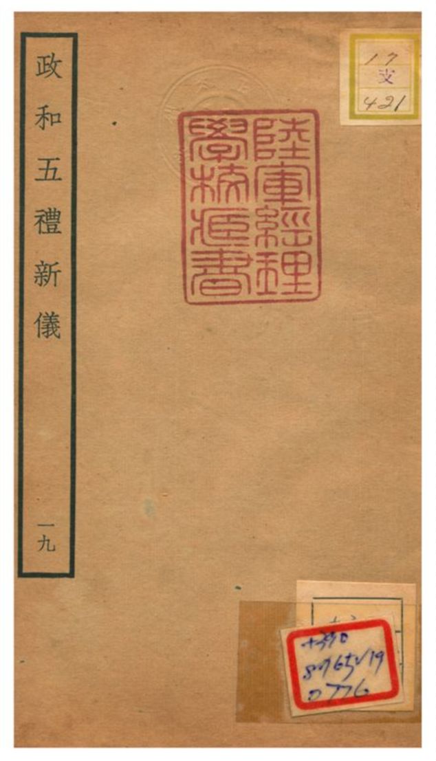 政和五禮新儀