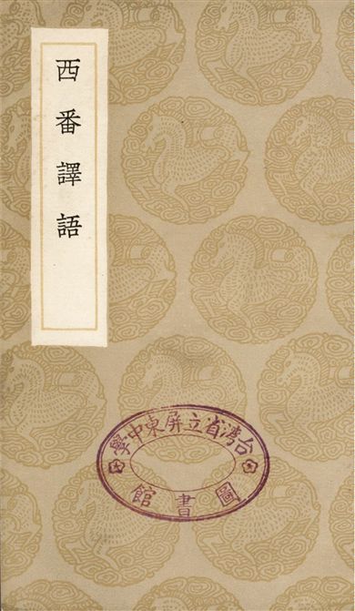 西番譯語