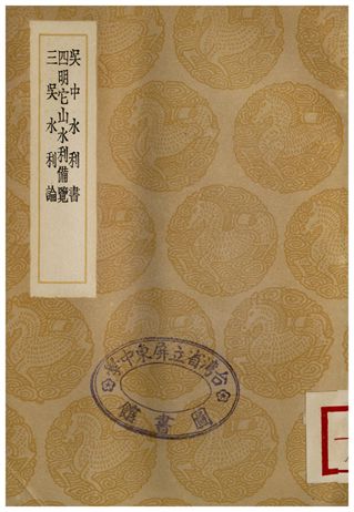 吳中水利書、四明它山水利備覽、三吳水利論
