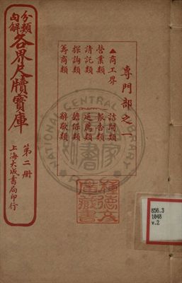 分類句解各界尺牘寶庫 第二卷