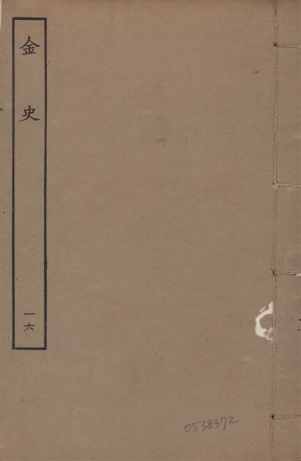 元至正本金史