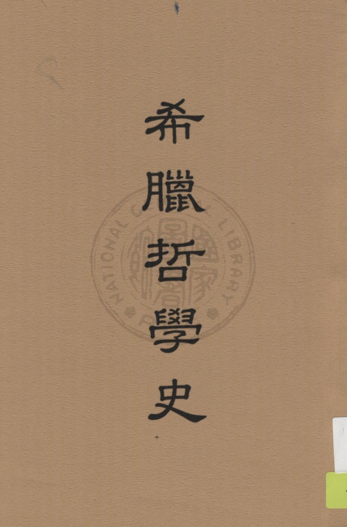 希臘哲學史