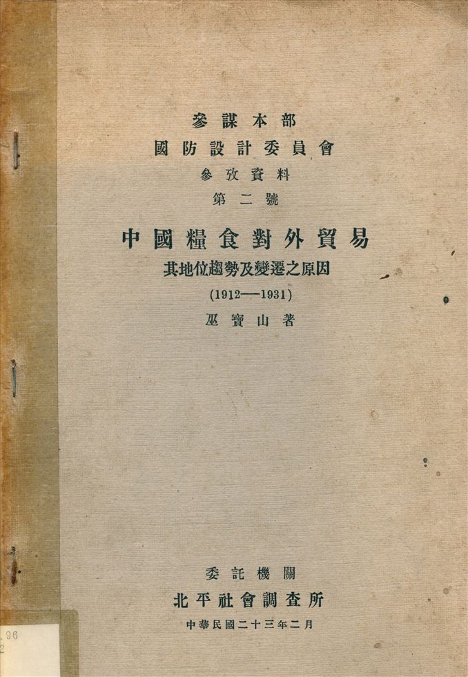 中國糧食對外貿易 : 其地位趨勢及變遷之原因(1912-1931)