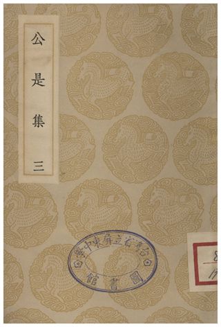 公是集(三)