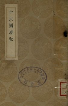 十六國春秋