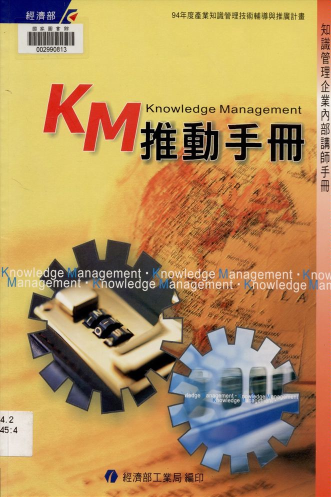 KM推動手冊