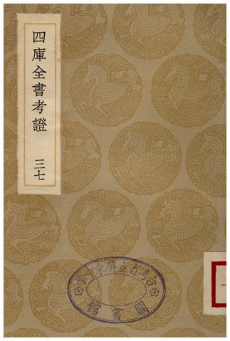 四庫全書考證(三七)